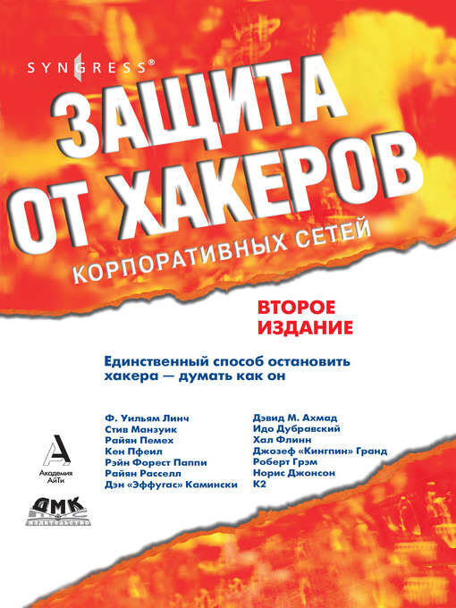 Title details for Защита от хакеров корпоративных сетей by Коллектив авторов - Available
